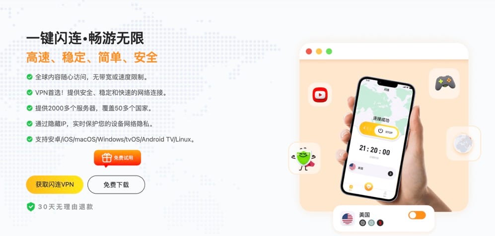 闪连VPN