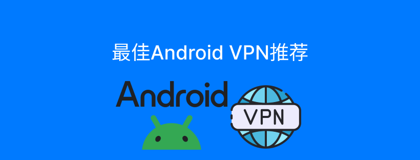 最佳安卓VPN推荐与使用指南