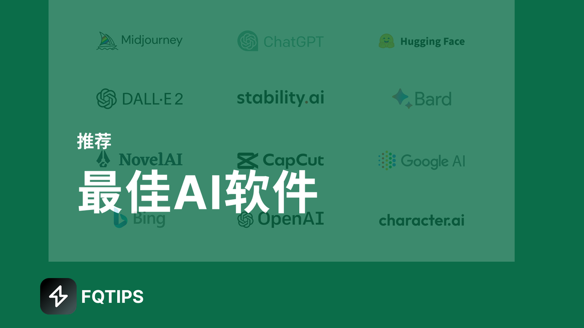 最佳AI工具：国外最好用的AI汇总