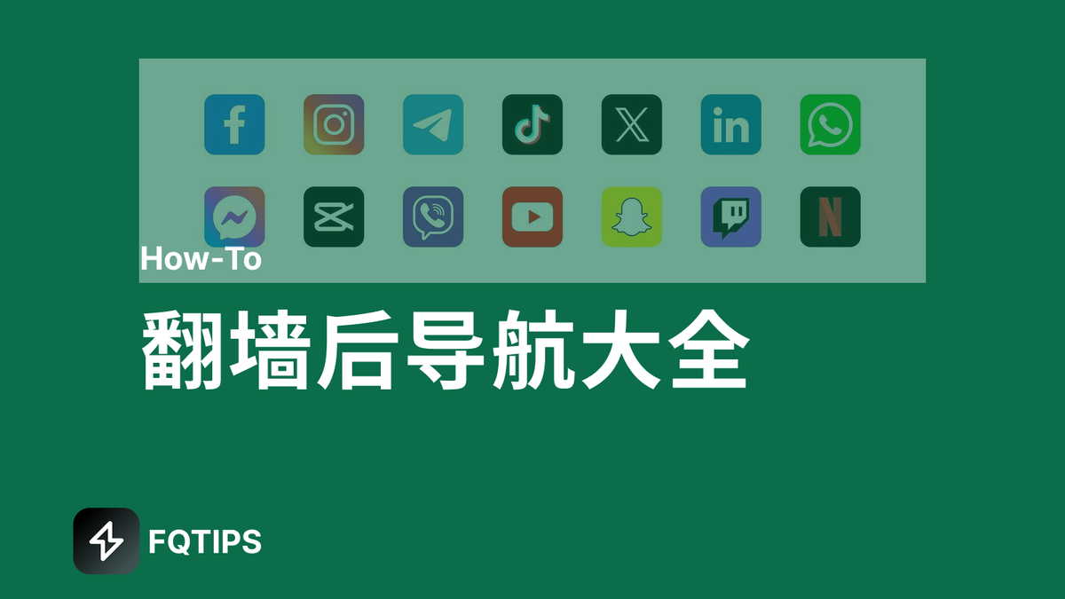 翻墙后应安装哪些应用程序？