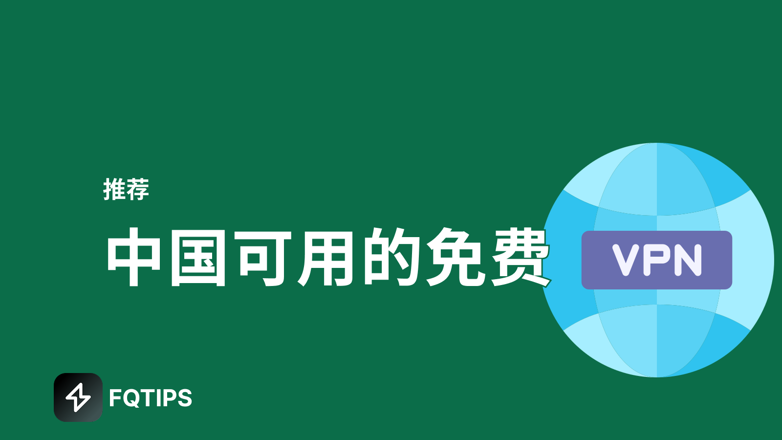2025年最新：最佳免费VPN推荐