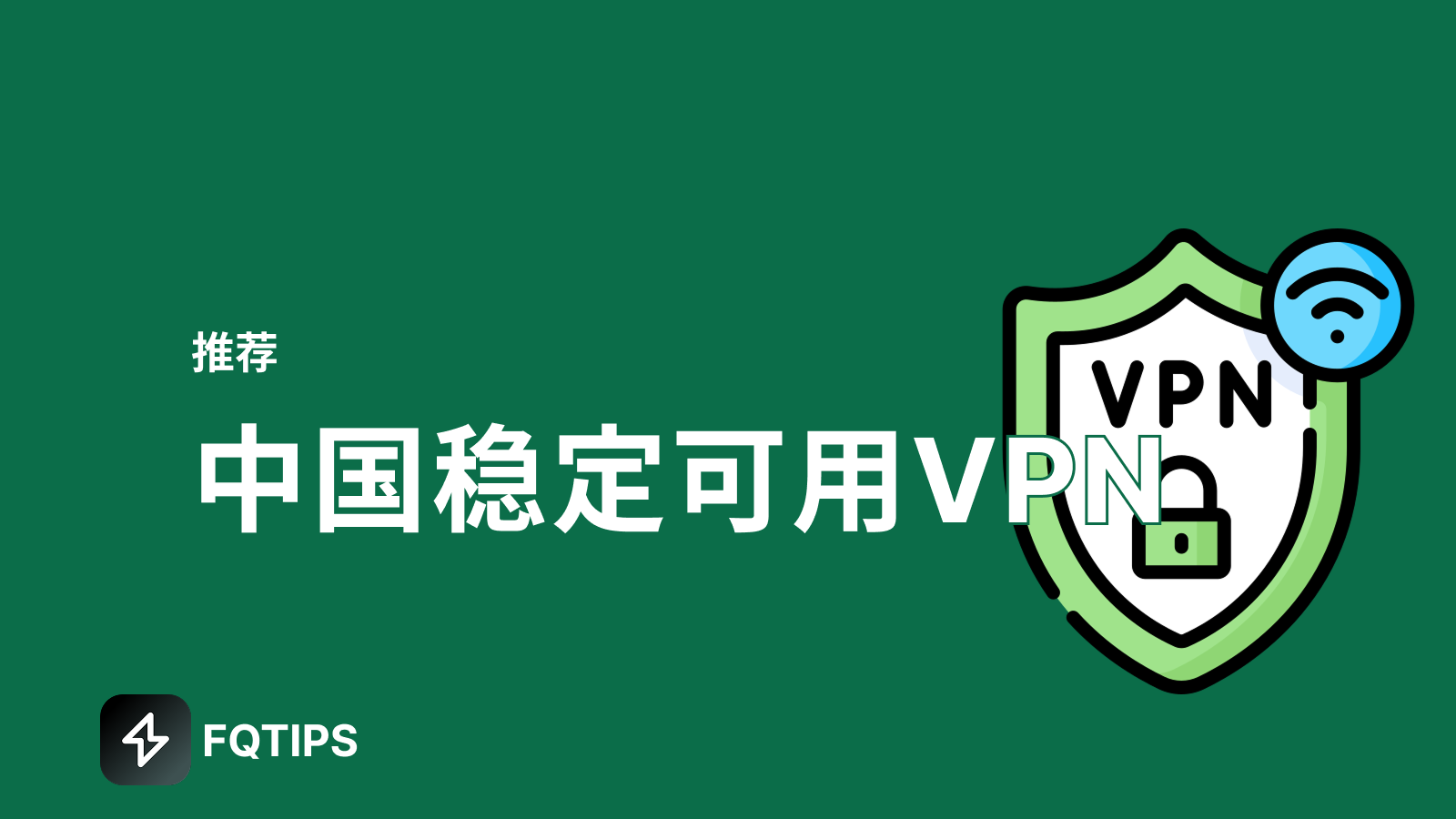 2025最稳定的VPN推荐