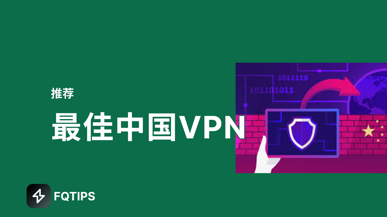 中国最佳的VPN [2025年最新]