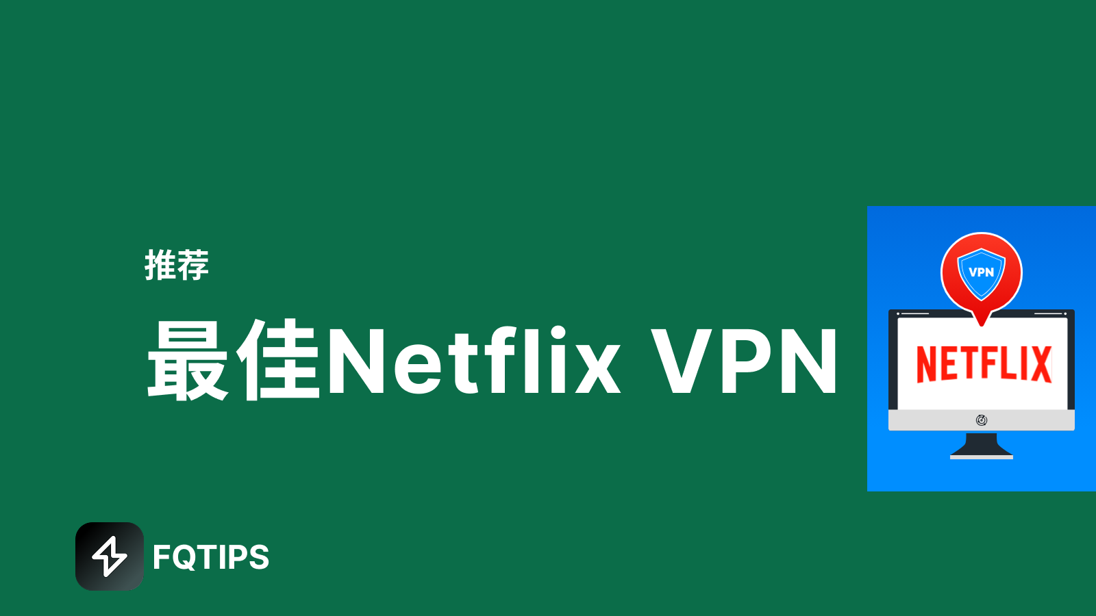 推荐5款适合中国用户的Netflix VPN