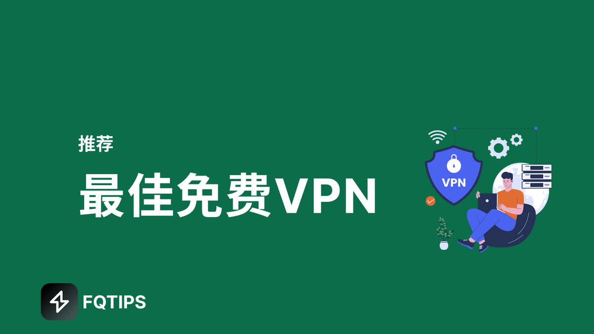 最佳免费VPN