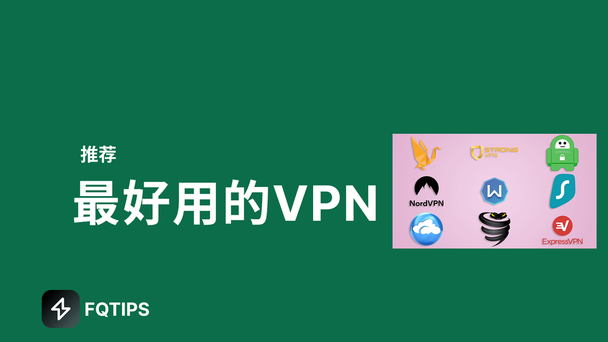 目前最好用的VPN推荐