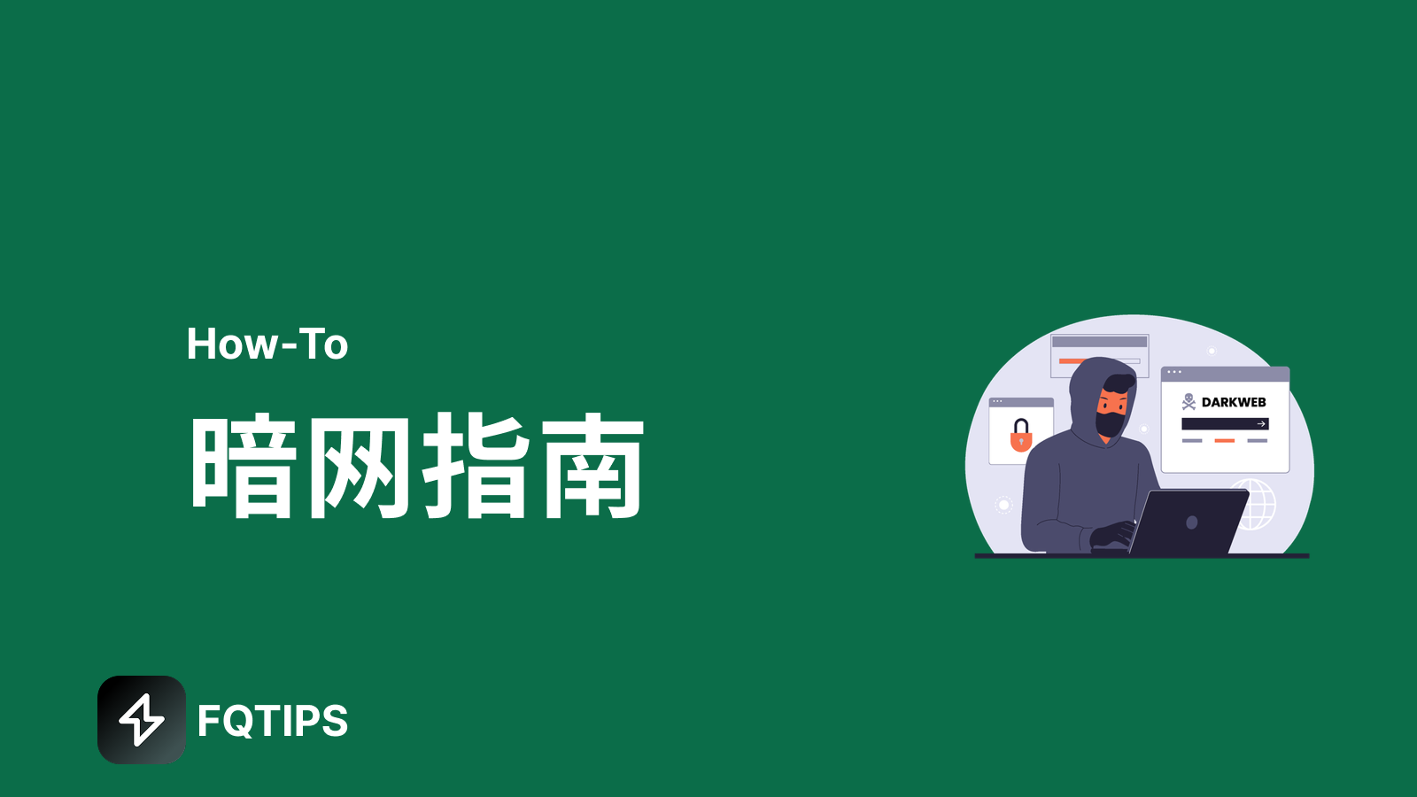 暗网：2025年暗网正确使用方式