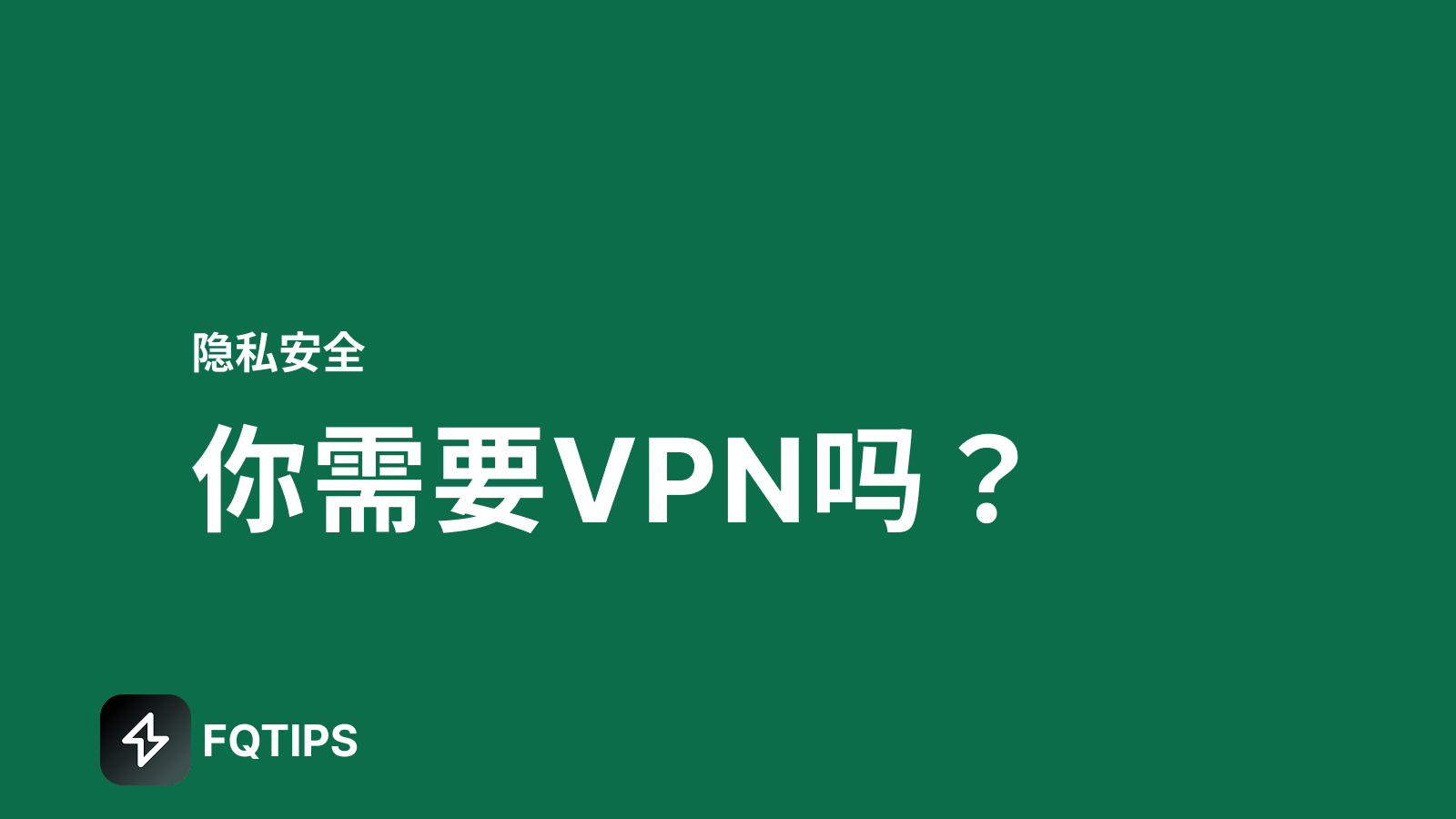 你真的需要 VPN 来保证上网安全吗？
