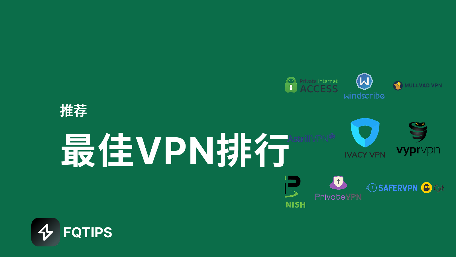 2025年最佳VPN推荐排行榜