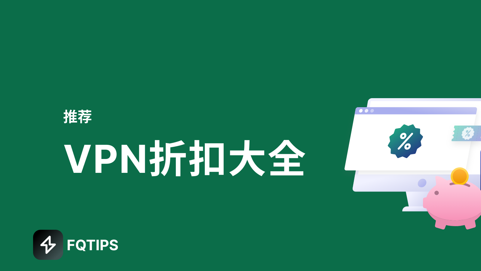 2025年最新VPN折扣优惠信息, 最佳VPN推荐