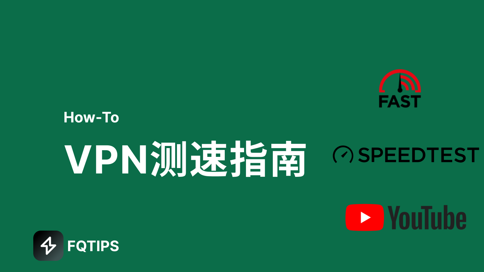 VPN测速：IP测试和使用体验测试