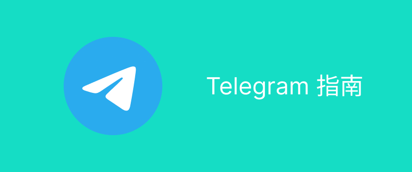 Telegram注册: 如何在中国使用Telegram