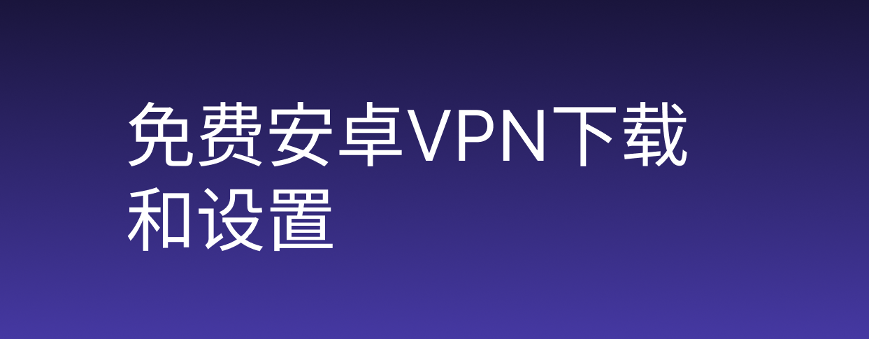 如何设置免费安卓VPN