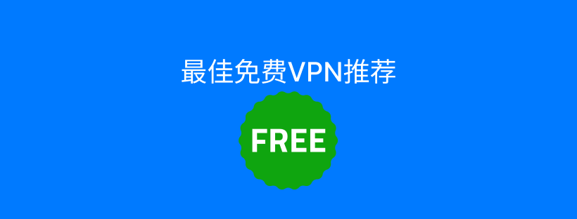 免费VPN