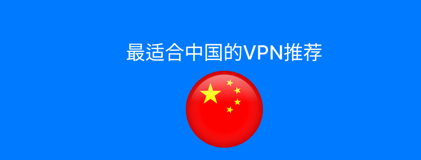 中国最佳VPN推荐