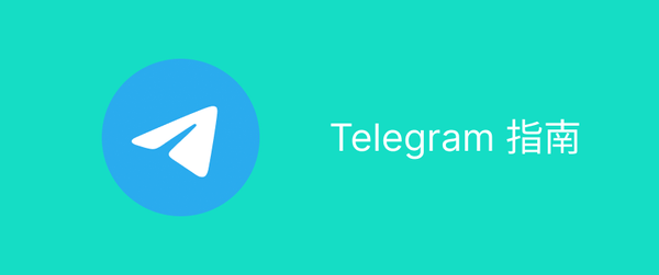 Telegram注册: 如何在中国使用Telegram