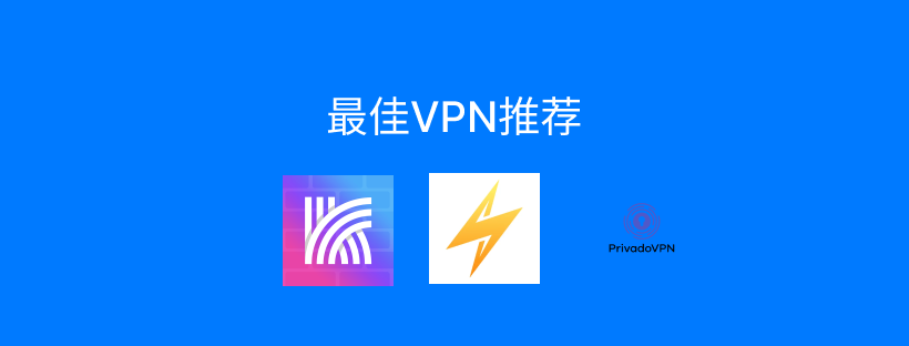 最佳VPN