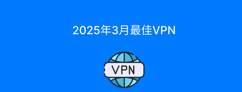 2025年最佳VPN（3月）