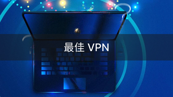 最佳免费VPN