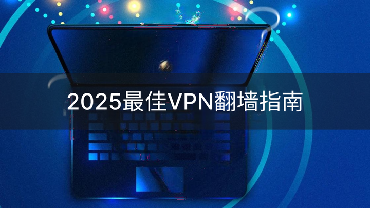 VPN翻墙