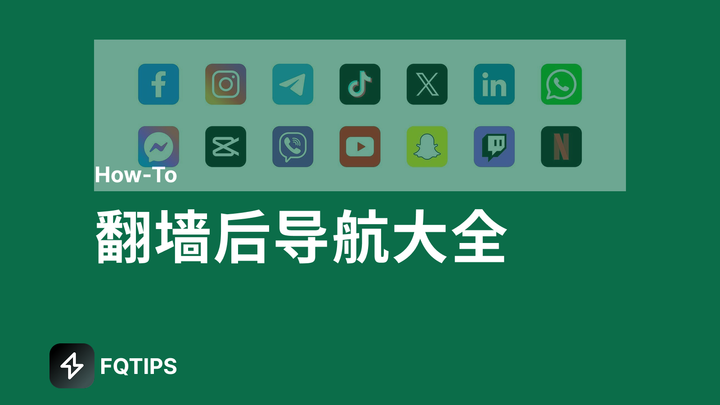 翻墙后导航，哪些app值得安装