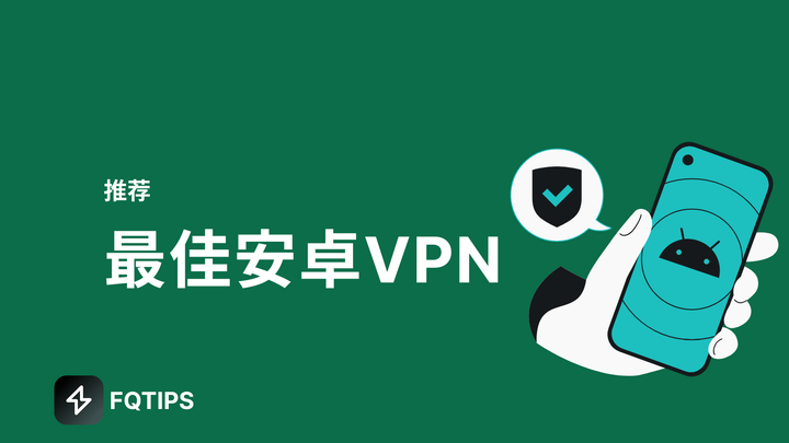 最佳安卓VPN推荐