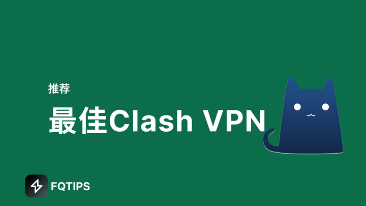 最佳Clash机场VPN推荐