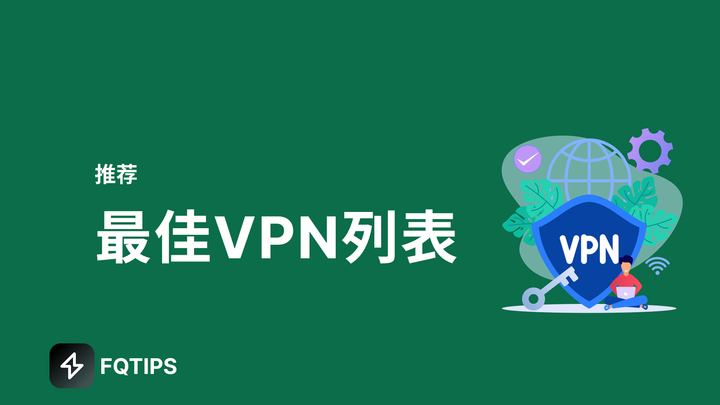 最佳VPN列表