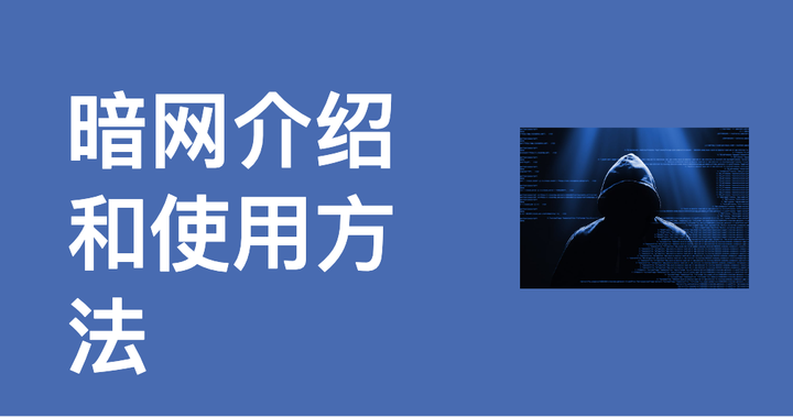 暗网:2025年暗网正确使用方式