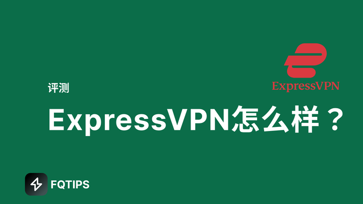ExpressVPN怎么样