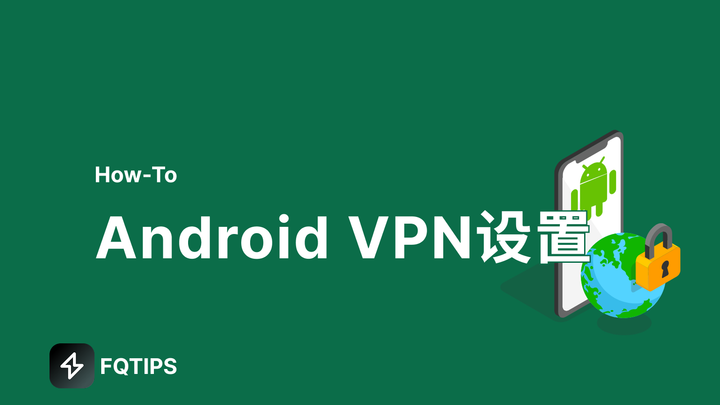 如何设置免费安卓VPN