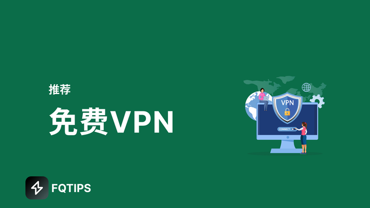 免费VPN推荐