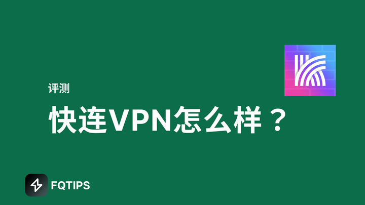 快连VPN怎么样