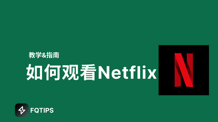 如何观看Netflix网飞