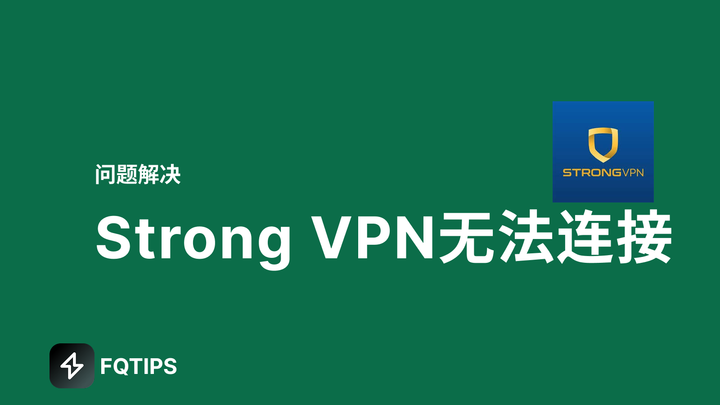 Strong VPN中国