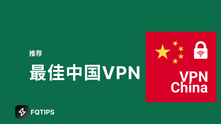 最佳中国可用的VPN